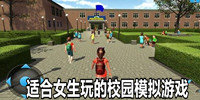 适合女生玩的校园模拟游戏