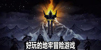 好玩的地牢冒险游戏