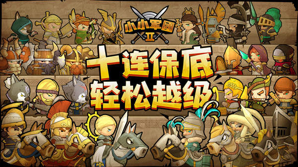 小小军团2九游版