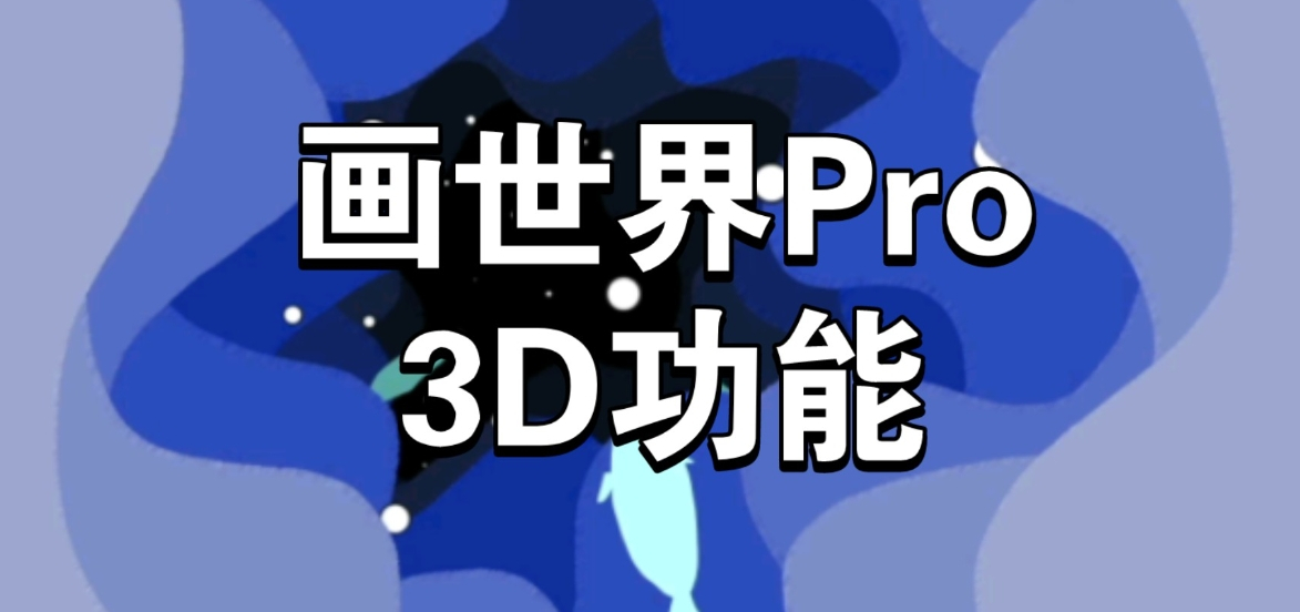 画世界Pro相关版本下载