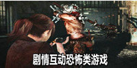 剧情互动恐怖类游戏