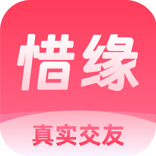 惜缘交友app