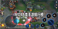 MOBA类手游排行榜