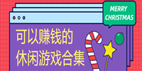 可以赚钱的休闲游戏合集