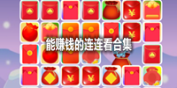能赚钱的连连看合集