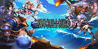 三国回合制单机游戏