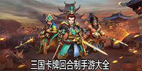 三国卡牌回合制手游大全