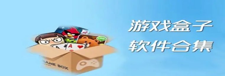 不用充值的游戏盒子