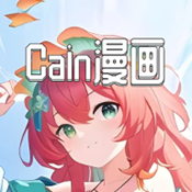 Cain漫画官网版