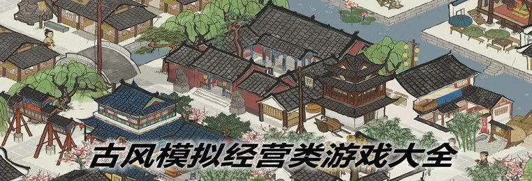 古风经营类手游合集