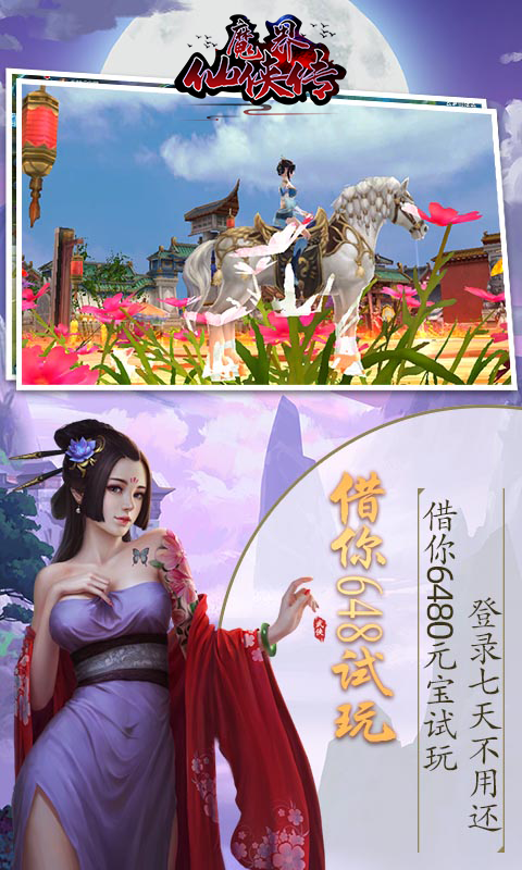 魔界仙侠传BT版