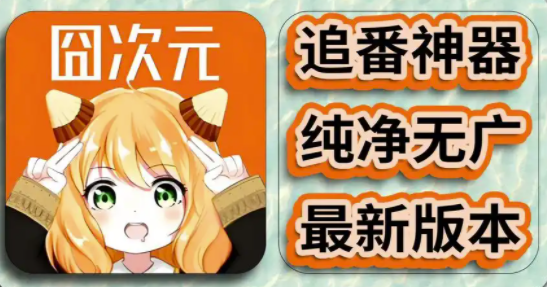 囧次元动漫app新版下载