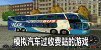 模拟汽车过收费站的游戏