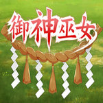 御神巫女汉化版