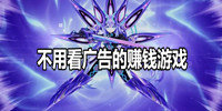 不用看广告的赚钱游戏
