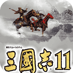 三国志11单机版中文