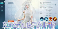 东方玄幻仙侠手游排行榜