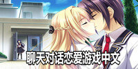 聊天对话恋爱游戏中文