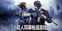 双人同屏枪战游戏