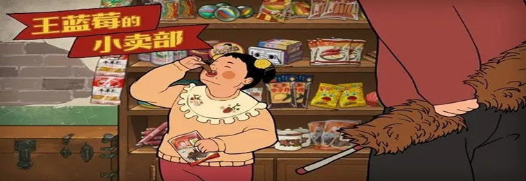 王蓝莓的小卖部免广告安卓版