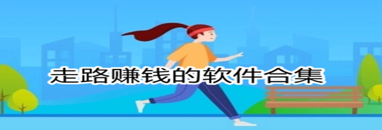 走路赚钱的软件合集