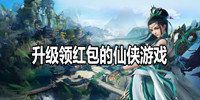 升级领红包的仙侠游戏