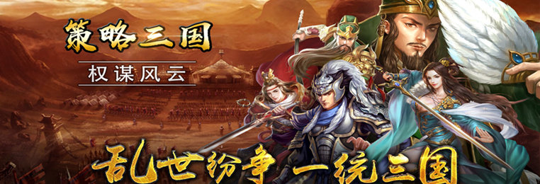 策略战斗玩法的三国手游