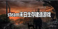 steam末日生存建造游戏