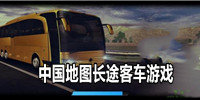 中国地图长途客车游戏