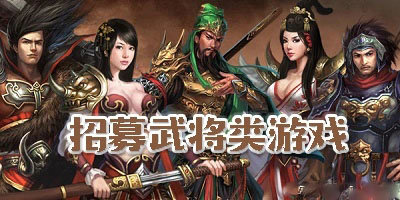 可以招募武将的三国单机游戏大全