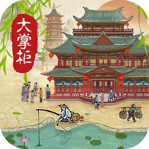 经营模拟器手机版(叫我大掌柜)