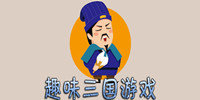 趣味三国游戏大全
