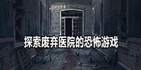 探索废弃医院的恐怖游戏