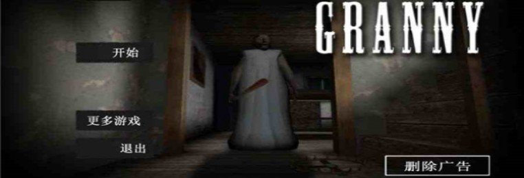 恐怖奶奶游戏