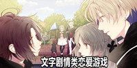 文字剧情类恋爱游戏