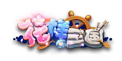 花样三国所有版本合集