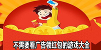 不需要看广告领红包的游戏大全