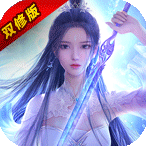 御剑红尘双修版