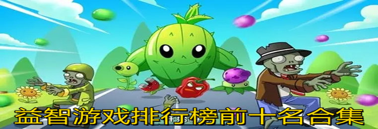 益智游戏排行榜前十名合集