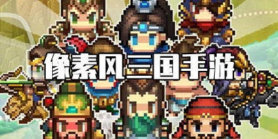 像素风三国手游推荐