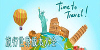 旅行世界版本大全
