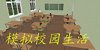 模拟校园生活的游戏合集