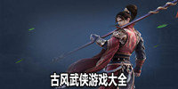 古风武侠游戏大全
