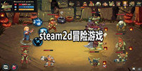 steam2d冒险游戏