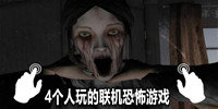 4个人玩的联机恐怖游戏