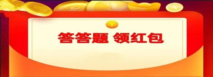 答题红包游戏合集