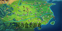 三国沙盒类游戏