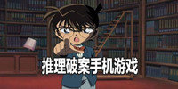 推理破案手机游戏