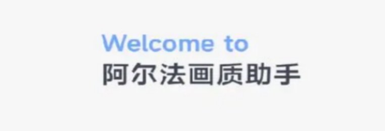 阿尔法画质助手