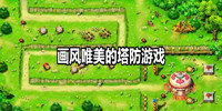 画风唯美的塔防游戏
